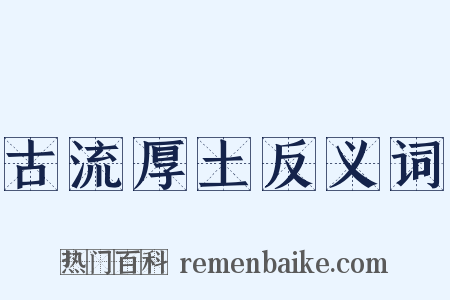古流厚土反义词是什么意思的图片